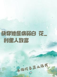 快穿她是病弱白蓮花