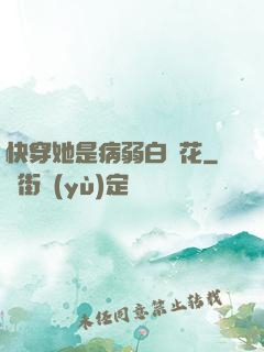 快穿她是病弱白蓮花