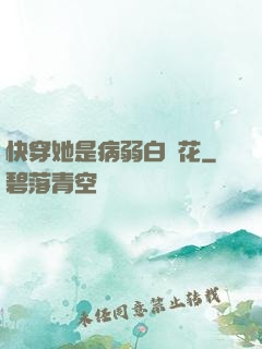 快穿她是病弱白蓮花