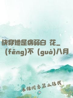 快穿她是病弱白蓮花