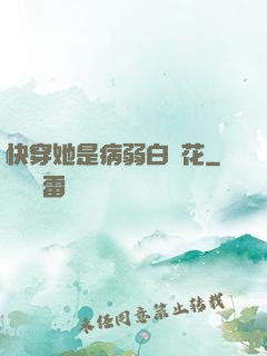 快穿她是病弱白蓮花