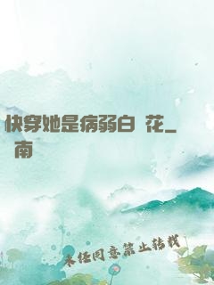 快穿她是病弱白蓮花