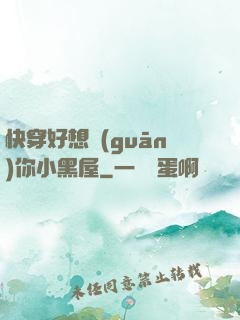 快穿好想關(guān)你小黑屋