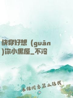 快穿好想關(guān)你小黑屋