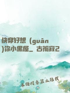 快穿好想關(guān)你小黑屋