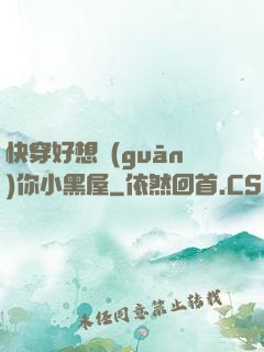 快穿好想關(guān)你小黑屋