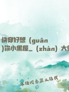快穿好想關(guān)你小黑屋