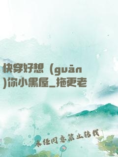 快穿好想關(guān)你小黑屋