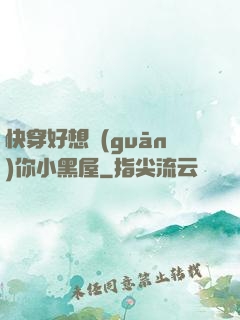 快穿好想關(guān)你小黑屋