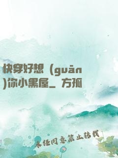 快穿好想關(guān)你小黑屋