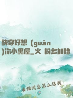 快穿好想關(guān)你小黑屋