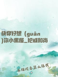 快穿好想關(guān)你小黑屋