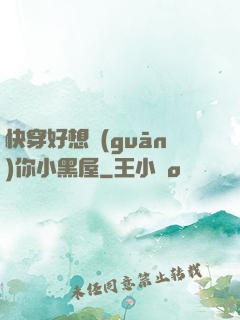 快穿好想關(guān)你小黑屋