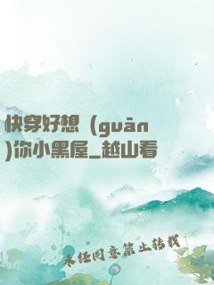 快穿好想關(guān)你小黑屋