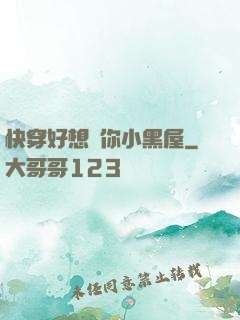 快穿好想關你小黑屋