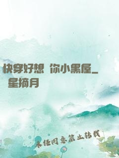 快穿好想關你小黑屋