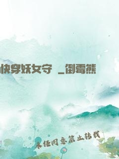 快穿妖女守則