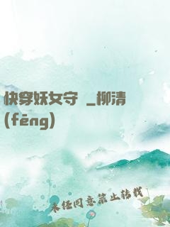 快穿妖女守則