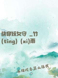 快穿妖女守則