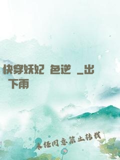 快穿妖妃絕色逆襲