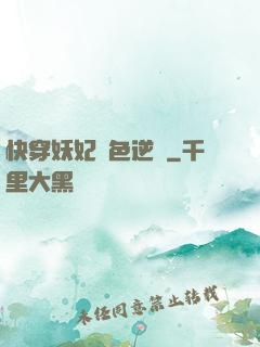 快穿妖妃絕色逆襲