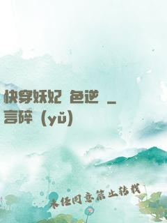 快穿妖妃絕色逆襲