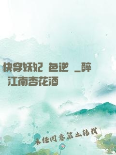 快穿妖妃絕色逆襲