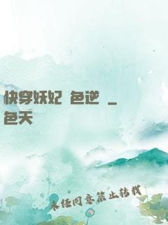 快穿妖妃絕色逆襲