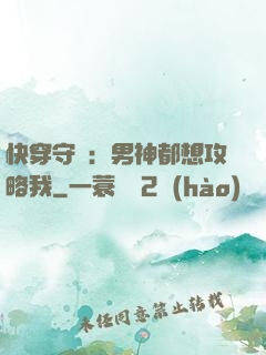 快穿守則：男神都想攻略我