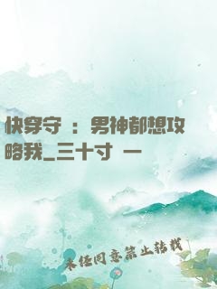 快穿守則：男神都想攻略我