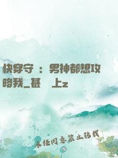 快穿守則：男神都想攻略我