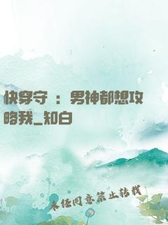 快穿守則：男神都想攻略我