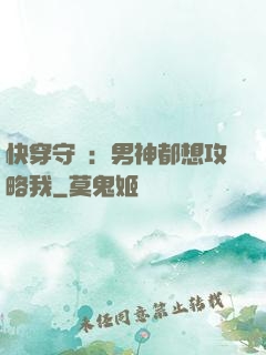 快穿守則：男神都想攻略我