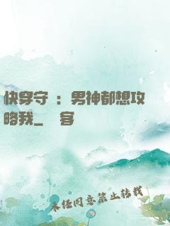快穿守則：男神都想攻略我