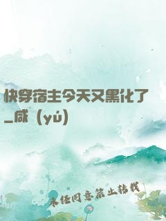 快穿宿主今天又黑化了