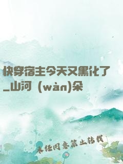 快穿宿主今天又黑化了