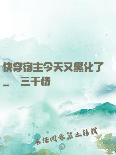 快穿宿主今天又黑化了
