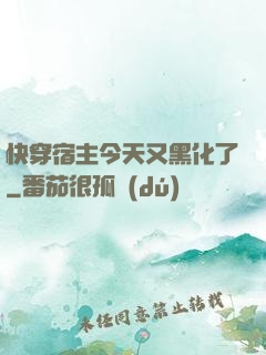 快穿宿主今天又黑化了