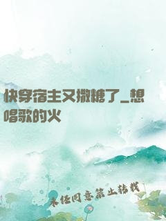 快穿宿主又撒糖了