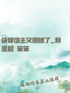 快穿宿主又撒糖了