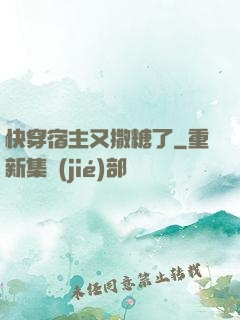 快穿宿主又撒糖了