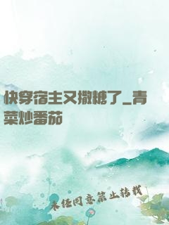 快穿宿主又撒糖了