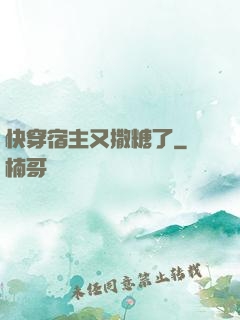 快穿宿主又撒糖了