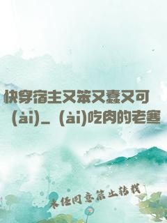 快穿宿主又笨又蠢又可愛(ài)