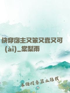 快穿宿主又笨又蠢又可愛(ài)