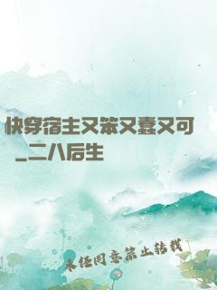 快穿宿主又笨又蠢又可愛