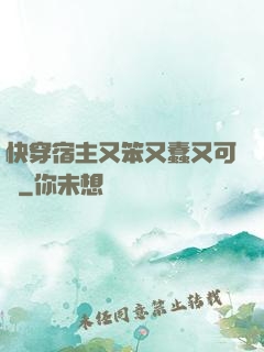 快穿宿主又笨又蠢又可愛
