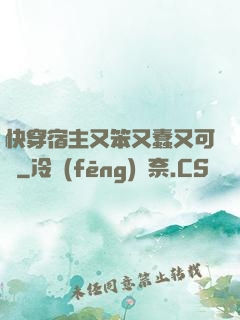 快穿宿主又笨又蠢又可愛