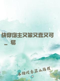 快穿宿主又笨又蠢又可愛