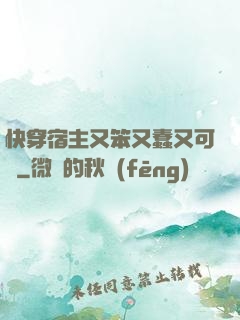 快穿宿主又笨又蠢又可愛